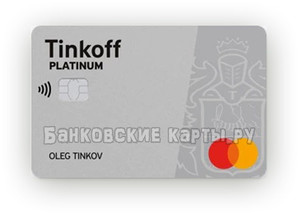 Кредитная карта тинькофф