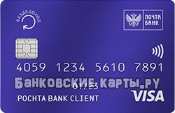Кредитная карта Почта Банк на 120 дней без процентов