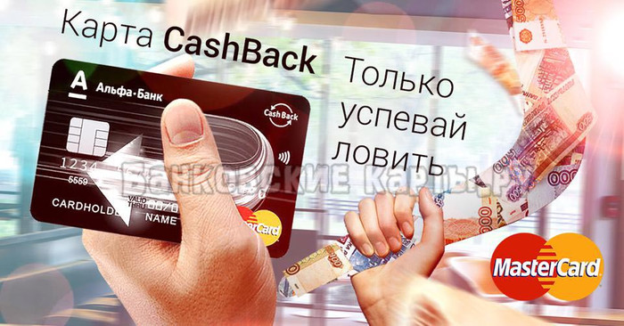 Оформить кредитную карту Cashback Альфа Банк