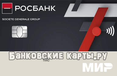 Кредитная карта РОСБАНК 120 на всё с большим кредитным лимитом