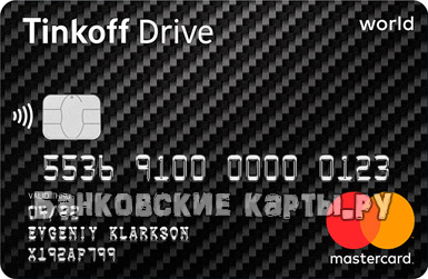 Кредитная карта Тинькофф Drive возраст с большим кредитным лимитом