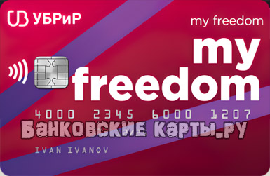 Кредитная карта Уральский Банк my freedom с большим кредитным лимитом