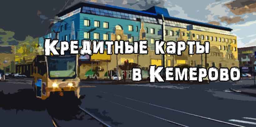 Кредитные карты в Кемерово