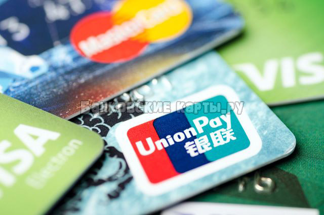 Кредитные карты на UnionPay
