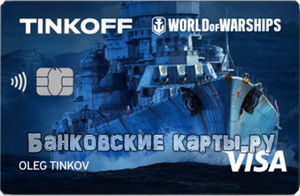 Тинькофф World of warships