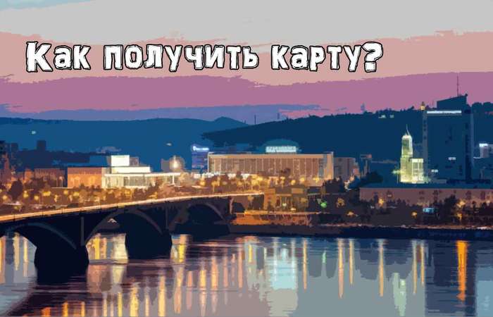 Как получить кредитную карту в Красноярске