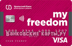 Кредитная карта УБРиР My Freedom с беспроцентным периодом 120 дней