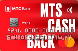 Кредитная карта МТС Кэшбэк с грейсом 120 дней