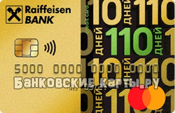 Кредитная карта 110 дней райффайзен банк