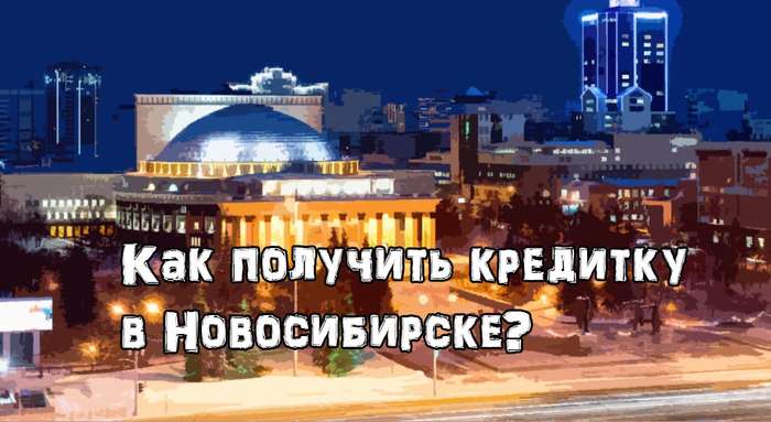Как получить кредитную карту в Новосибирске