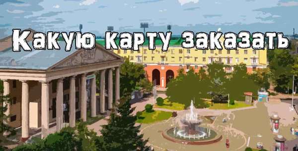 Какую карту оформить в Кемерово