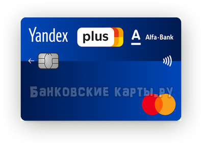 Фото карты Яндекс плюс от Альфа банка