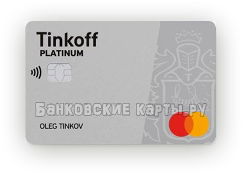 Кредитная карта тинькофф platinum