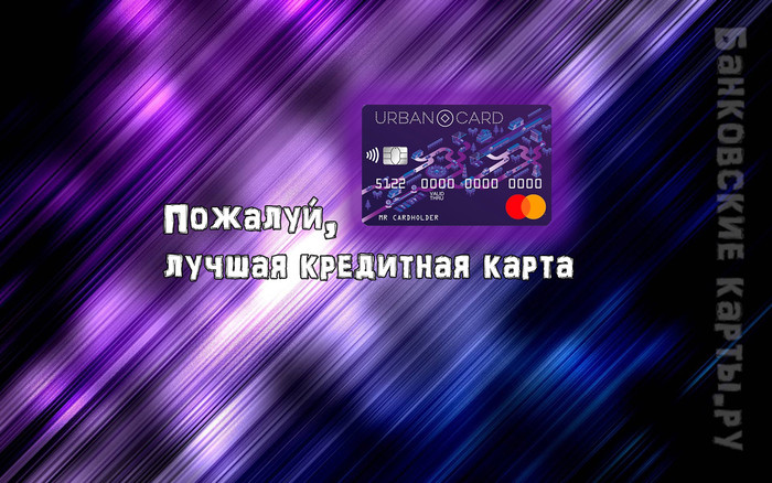 Обзор кредитной карты Urban Card