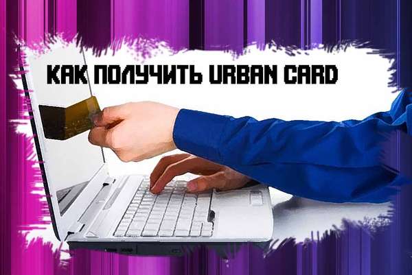 как получить карту Urban card