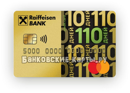 Кредитная карта 110 дней без процентов Райффайзенбанк