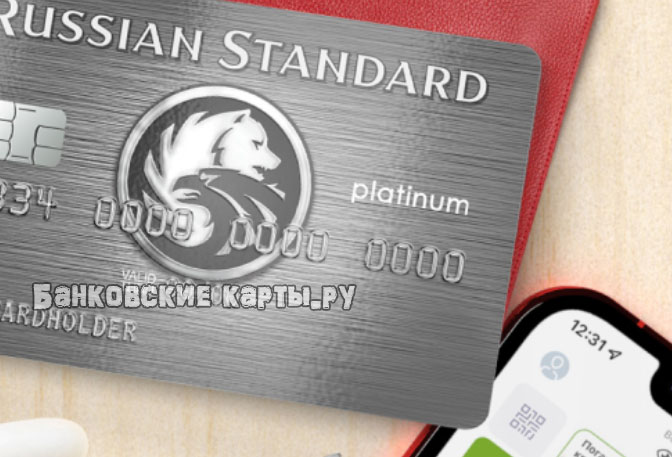Условия по карте Русский Стандарт Platinum