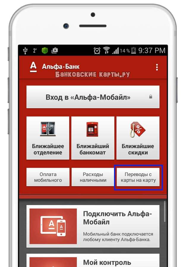 Мобильное приложение Альфа Банка