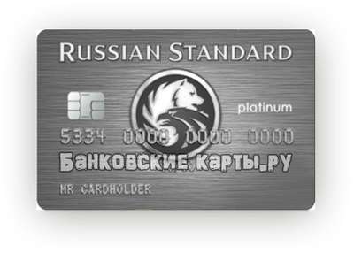 Кредитная карта Русский стандарт Platinum