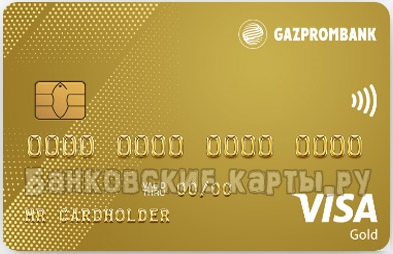 Заказать кредитную карту Газпромбанк Новосибирск